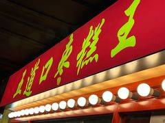 门面-五道口枣糕王(西单华威约饭街店)