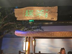 门面-绿茶餐厅(领展购物广场·中关村店)