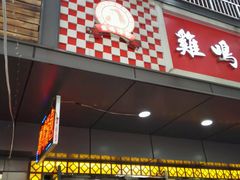 门面-鸡鸣汤包(广东路店)