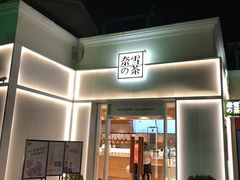 门面-奈雪的茶(大梅沙8号仓店)