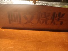 -阿文烧烤(金环路店)