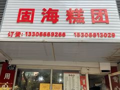门面-固海糕团店