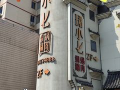 -珺小七铜锅涮肉(桃园路店)