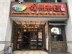 门面-椰小调.儋州米烂(名门店)