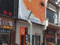 -漫烤鱼&徐州烧烤夜宵(万达店)