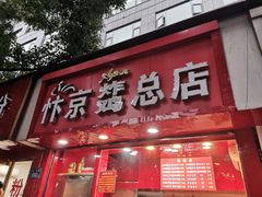 -阿捡忭京炸鸡(韭菜园总店)