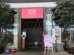 门面-中8楼风尚云南菜(颐堤港店)