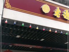 门面-老通城豆皮大王(吉庆街店)