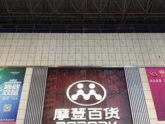 -摩登百货(岗顶店)