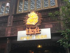 门面-甘尼仕印度餐厅酒吧(斜塘老街店)