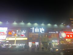 门面-COMMUNE幻师(十亩地店)