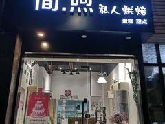 门面-简·煦蛋糕定制(下沙店)