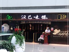 门面-汉巴味德(大悦城店)