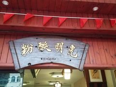门面-胡仕光陵水酸粉