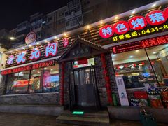 -状元阁烧烤(新华路总店)