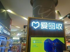 -爱回收(889广场店)