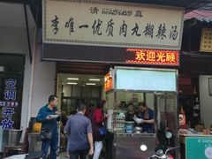 门面-清真李唯一优质肉丸糊辣汤