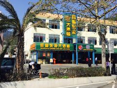 -旺富东海大酒楼(海鲜街店)