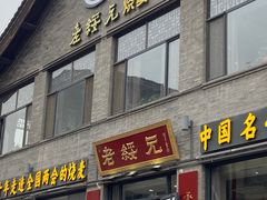 门面-老绥元烧麦·家常菜(大召店)