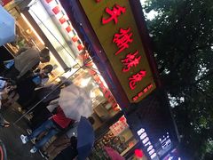 门面-老黄记手撕烤兔(玉林街店)