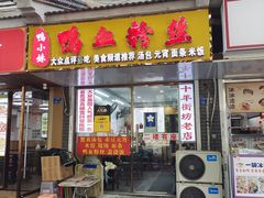 -鸭小妹鸭血粉丝(老门东店)