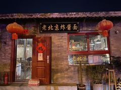 -老北京炸酱面(故宫店)