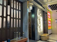 -耙吉吉川味小酒馆(本地人回头店)