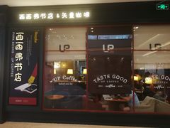 -西西弗书店&矢量咖啡(壹方购物中心店)