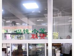 -绿杨馄饨临顿路店