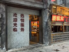 -老三样·旧食新味(万寿宫店)
