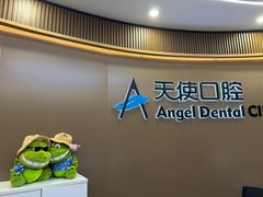 -天使口腔门诊部(上海店)