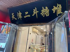 门面-二斗栗子(西湖道店)