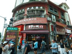 -刘二妈米皮(步行街店)