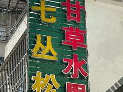 -老炳·七丛松甘草水果