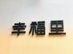 -Luneurs(幸福里店)