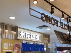-米陀饭团•紫菜包饭(中华广场店)