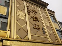 -砂锅居(西四店)