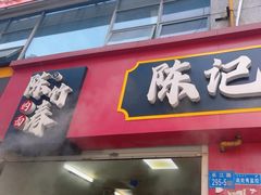 -陈记锅盖面(长江路店)
