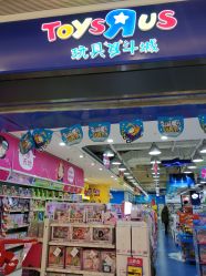 -玩具反斗城(万象汇店)