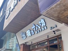 -兰溪十八浇(天一店)