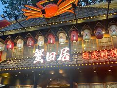 -蟹田居·活蟹料理(东城店)