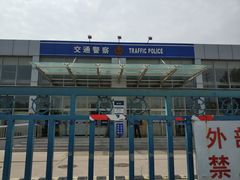 -北京市公安局公安交通管理局车辆管理所京丰分所