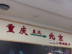 -重庆小面(贵友大厦店)