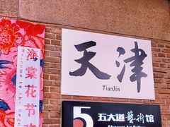 -天津五大道文化旅游区