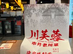 -川芙蓉·市井老川菜(长寿路店)