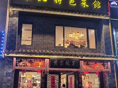 -黄家饺子东北特色菜馆(湖滨商业街店)