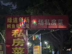 -龟场私房菜
