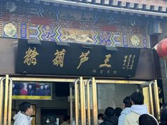 -糖葫芦王保定名吃(古莲花池店)