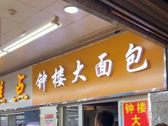 -钟楼大面包