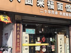-八面来福(金华商城)